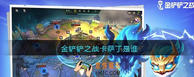 金铲铲之战卡萨丁是谁_金铲铲之战卡萨丁叫什么