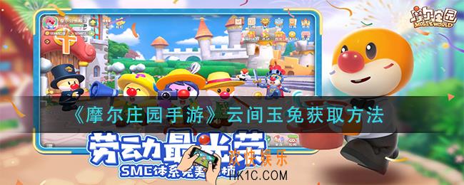 摩尔庄园手游云间玉兔怎么获得_云间玉兔获取方法