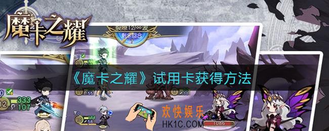 魔卡之耀试用卡怎么获得_试用卡获得方法