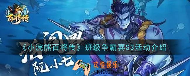 小浣熊百将传班级争霸赛S3活动内容奖励详解_班级争霸赛S3活动介绍