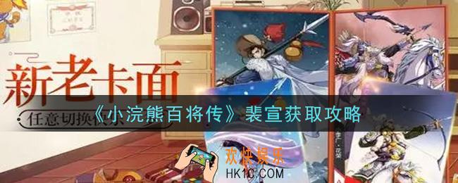 小浣熊百将传裴宣怎么获得_裴宣获取攻略
