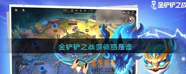 金铲铲之战奈德丽是谁_金铲铲之战奈德丽叫什么