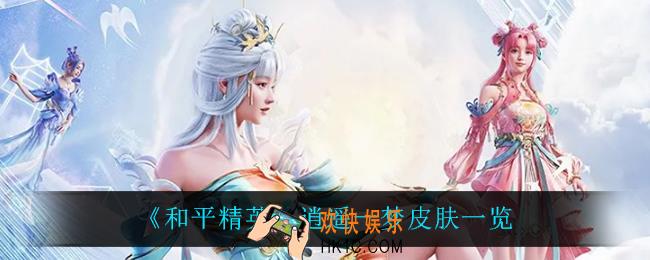 和平精英逍遥一梦怎么样_逍遥一梦皮肤一览