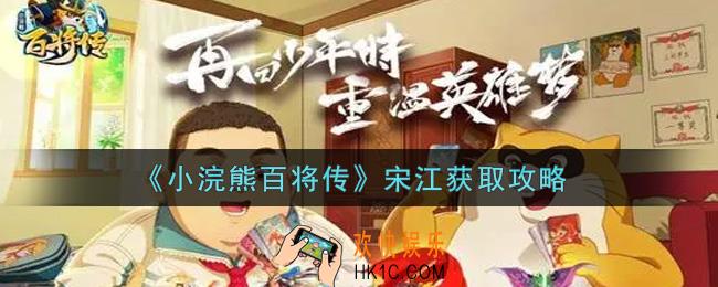 小浣熊百将传宋江怎么获得_宋江获取攻略