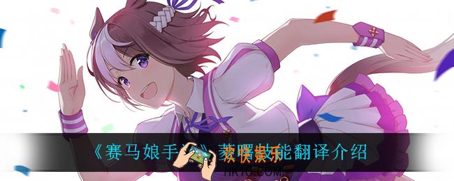 赛马娘手游菱曙技能翻译_菱曙技能翻译介绍