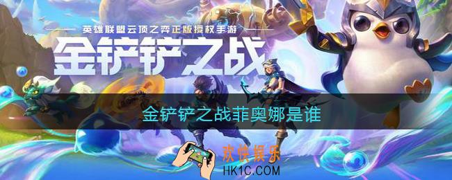 金铲铲之战菲奥娜是谁_金铲铲之战菲奥娜叫什么