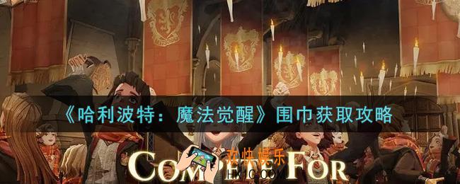哈利波特魔法觉醒围巾怎么获得_围巾获取攻略