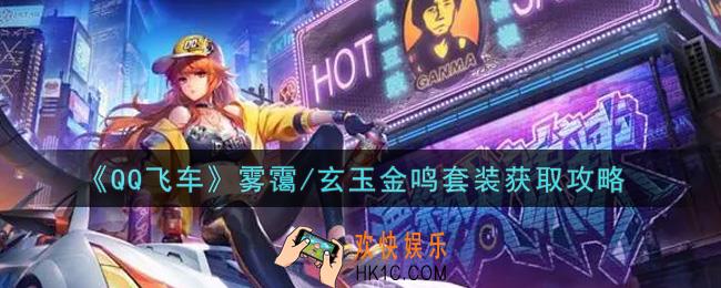 QQ飞车手游雾霭/玄玉金鸣套装怎么样_雾霭/玄玉金鸣套装获取攻略
