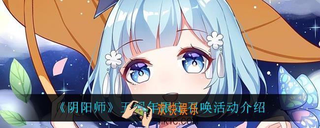 阴阳师五周年限定召唤活动怎么样_五周年限定召唤活动介绍