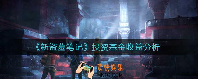 新盗墓笔记投资基金值得买吗_投资基金收益怎么样