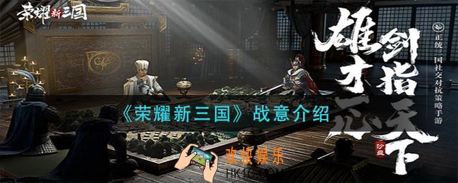 荣耀新三国战意是什么_战意介绍