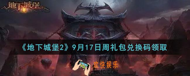 地下城堡2黑暗觉醒9月17日周礼包兑换码是什么_9月17日周礼包码在哪领2021