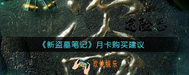 新盗墓笔记月卡值得买吗_月卡收益怎么样