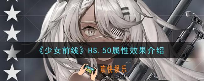 少女前线HS.50怎么样_HS.50属性效果介绍