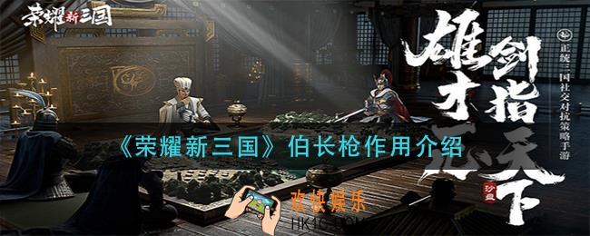荣耀新三国伯长枪有什么用_伯长枪作用介绍