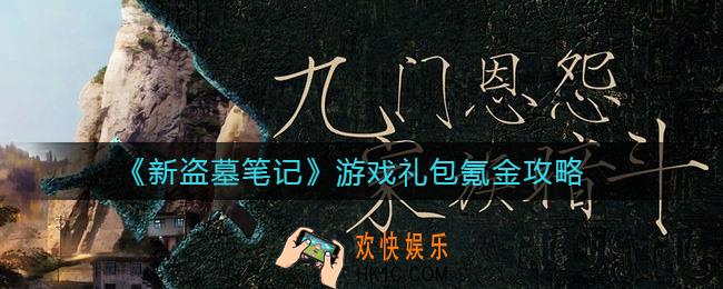 新盗墓笔记游戏礼包怎么氪金_游戏礼包氪金攻略