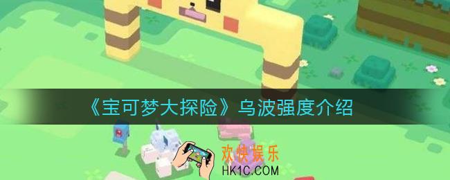 宝可梦大探险乌波怎么样_乌波强度介绍