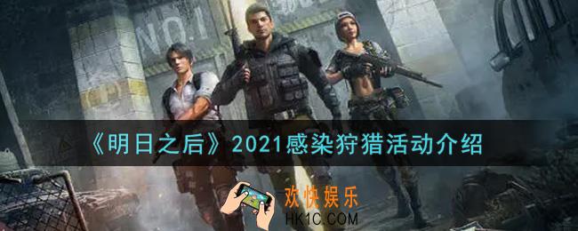 明日之后2021感染狩猎活动内容奖励详解_2021感染狩猎活动介绍