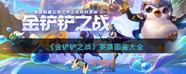 金铲铲之战英雄图鉴大全_角色汇总介绍
