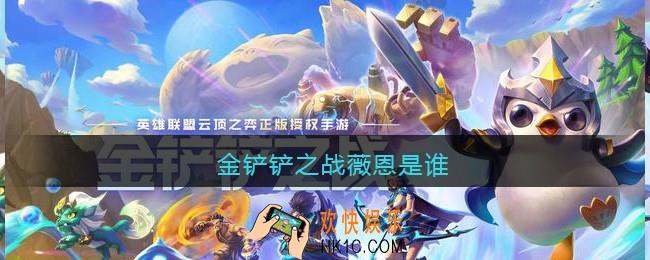 金铲铲之战薇恩是谁_金铲铲之战薇恩强度一览