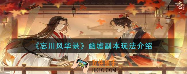 忘川风华录幽墟副本怎么玩_幽墟副本玩法介绍