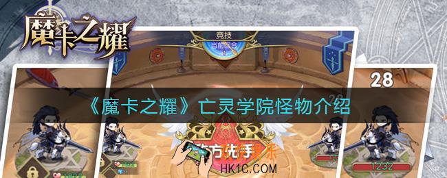 魔卡之耀亡灵学院怪物有哪些_亡灵学院怪物介绍