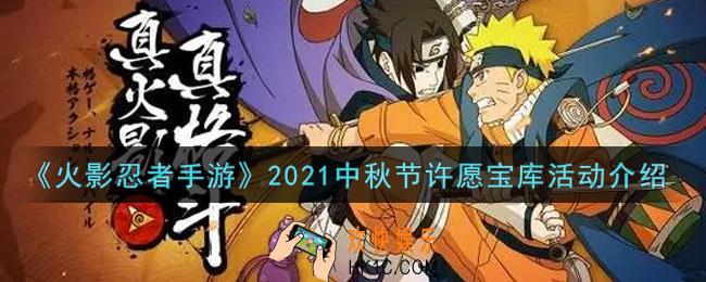 火影忍者手游2021中秋节许愿宝库活动内容奖励详解_2021中秋节许愿宝库活动介绍