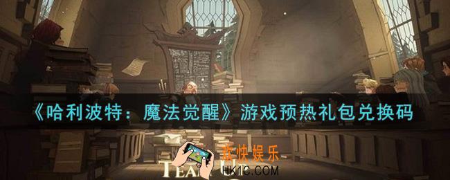 哈利波特魔法觉醒游戏预热礼包兑换码是什么2021_游戏预热礼包兑换码领取
