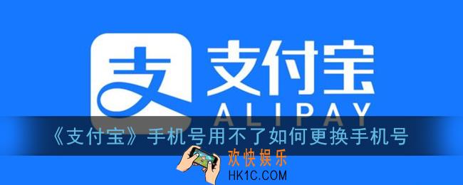 支付宝手机号换了怎么改绑定手机号_手机号用不了如何更换手机号