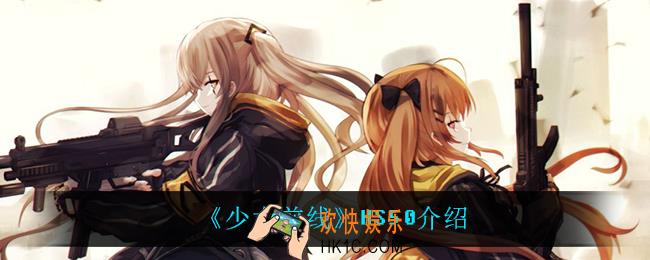 少女前线HS50怎么样_HS50介绍