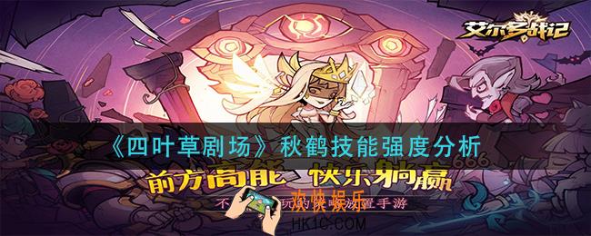四叶草剧场秋鹤怎么样_秋鹤技能强度分析