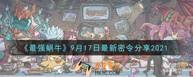 最强蜗牛9月17日最新密令是什么2021_9月17日最新密令领取