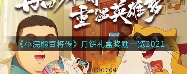 小浣熊百将传月饼礼盒能开出什么_月饼礼盒奖励一览2021