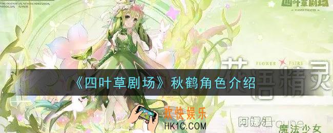 四叶草剧场秋鹤怎么样_秋鹤角色介绍