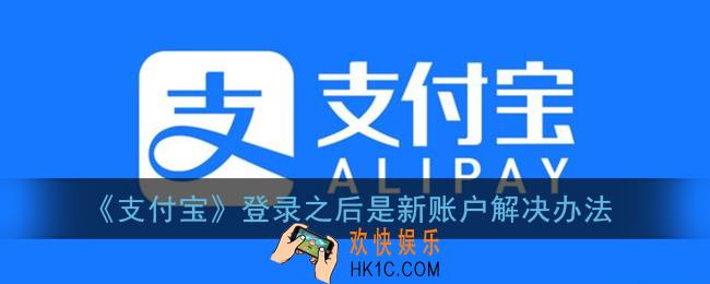 支付宝登录之后为什么成了新的_支付宝登陆之后是新账户解决办法