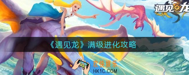 遇见龙满级进化是什么_满级进化攻略