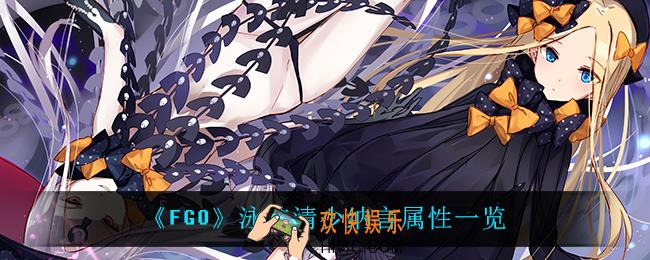 fgo泳装清少纳言属性怎么样_泳装清少纳言属性一览
