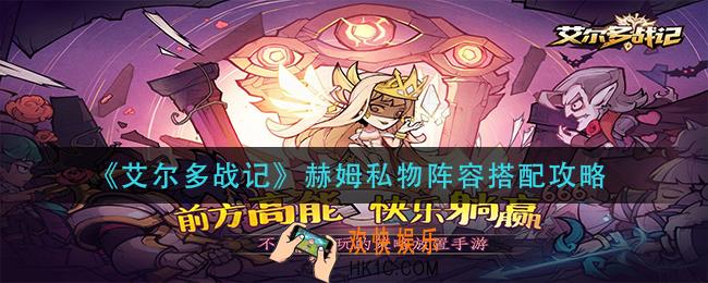 艾尔多战记赫姆私物阵容怎么搭配_赫姆私物阵容搭配攻略