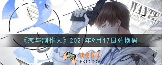 恋与制作人9月17日兑换码是什么2021_CDK礼包激活码怎么领