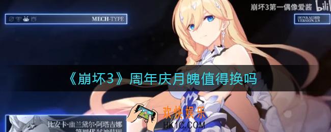 崩坏3周年庆月魄怎么样_崩坏3周年庆月魄值得换吗