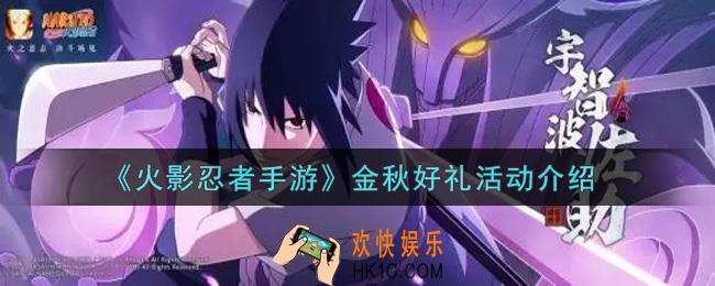 火影忍者手游金秋好礼活动内容奖励详解_金秋好礼活动介绍