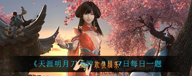 天涯明月刀手游9月17日每日一题_9月17日每日一题
