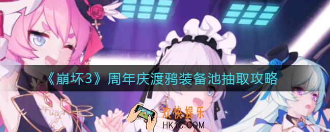 崩坏3周年庆渡鸦装备池值得抽吗_周年庆渡鸦装备池抽取攻略