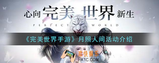 完美世界手游月照人间活动内容奖励详解_月照人间活动介绍