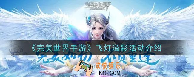完美世界手游飞灯溢彩活动内容奖励详解_飞灯溢彩活动介绍