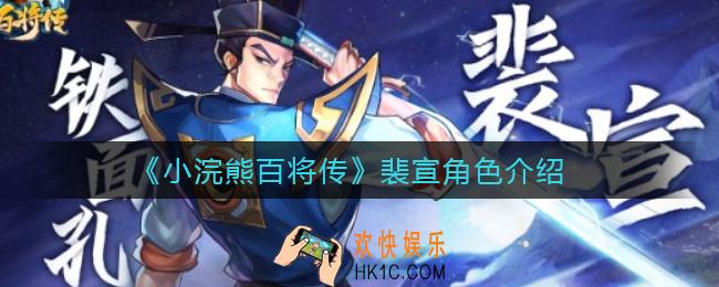 小浣熊百将传裴宣技能是什么_传裴宣怎么样