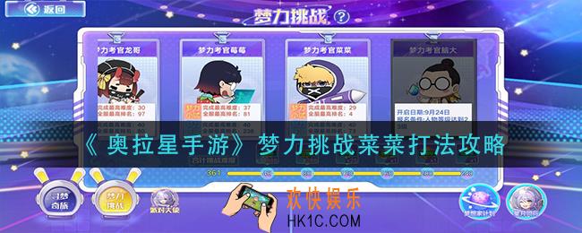  奥拉星手游梦力挑战菜菜怎么打_梦力挑战菜菜打法攻略