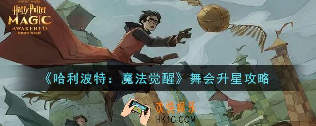 哈利波特魔法觉醒舞会怎么升星_舞会升星攻略