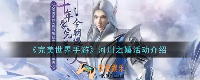 完美世界手游河川之嬉活动内容奖励详解_河川之嬉活动介绍