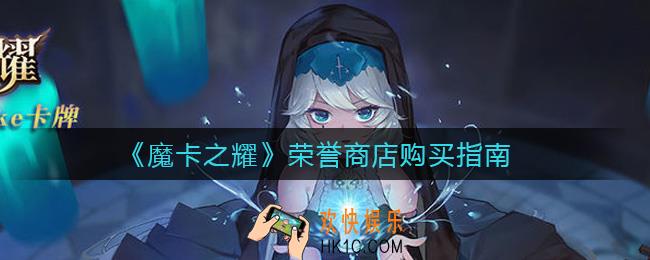 魔卡之耀荣誉商店买什么好_荣誉商店购买指南